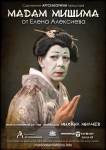 Мадам Мишима | Madame Mishima